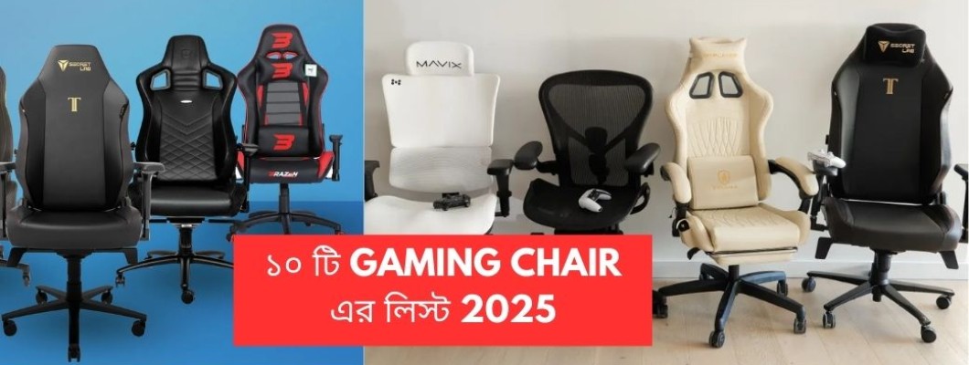10 best gaming chairs in Bangladesh 2025 | ১০ টি gaming chair এর লিস্ট 2025 10 best gaming chairs in Bangladesh 2025 | ১০ টি gaming chair এর লিস্ট 2025
