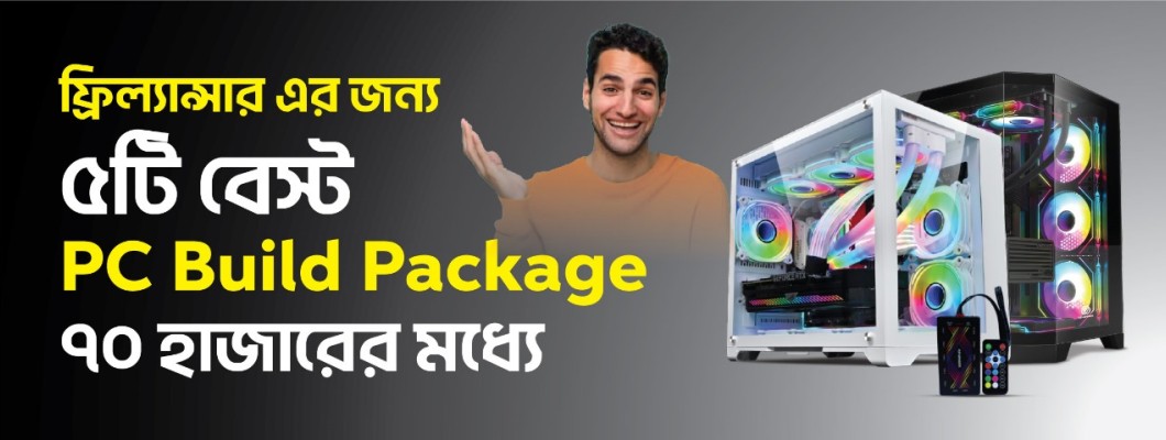 ফ্রিল্যান্সার এর জন্য 5 টি বেস্ট PC Build Package ৭০ হাজারের মধ্যে